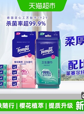 Tempo/得宝mini卫生湿巾便携装湿纸巾组合（多香型任选）
