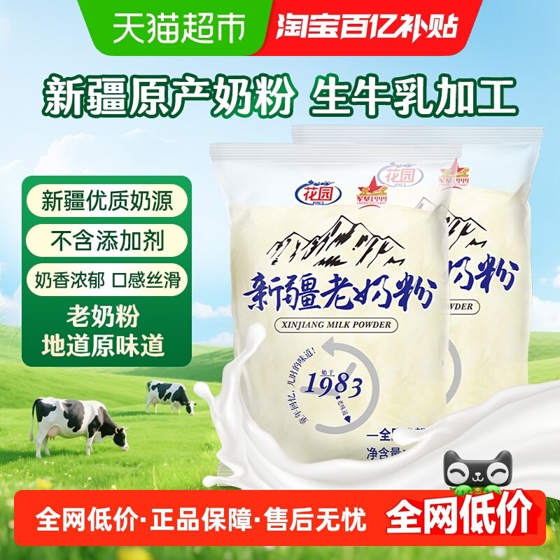 花园新疆老奶粉400g*2袋0添加高钙全脂乳粉中老年奶粉营养早餐