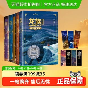龙族1 修订版 全套5册 江南著玄幻武侠小说新华书店 单本套装