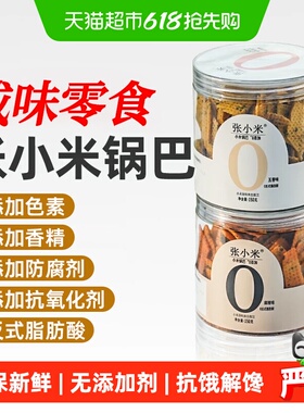 张小米无添加老式锅巴非油炸宿舍办公室孕妇解馋健康咸味麻辣零食