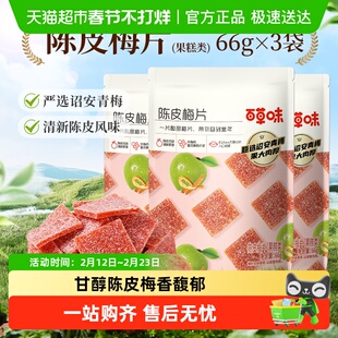 百草味陈皮梅片青梅酸梅子蜜饯果脯果干酸甜解馋休闲零食小吃