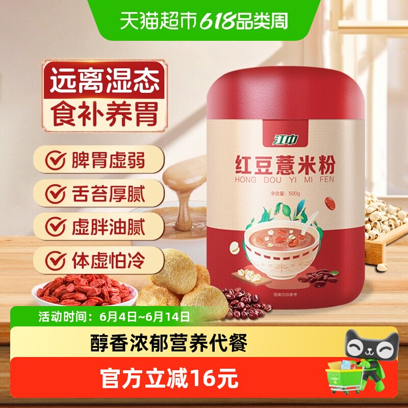 江中红豆薏米粉500g无蔗糖健康代餐即冲即食严控热量摄入口感顺滑