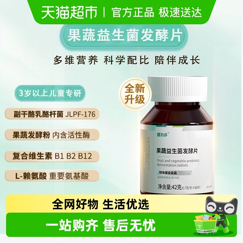 膳力多果蔬益生菌发酵片儿童果蔬发酵粉青少年营养