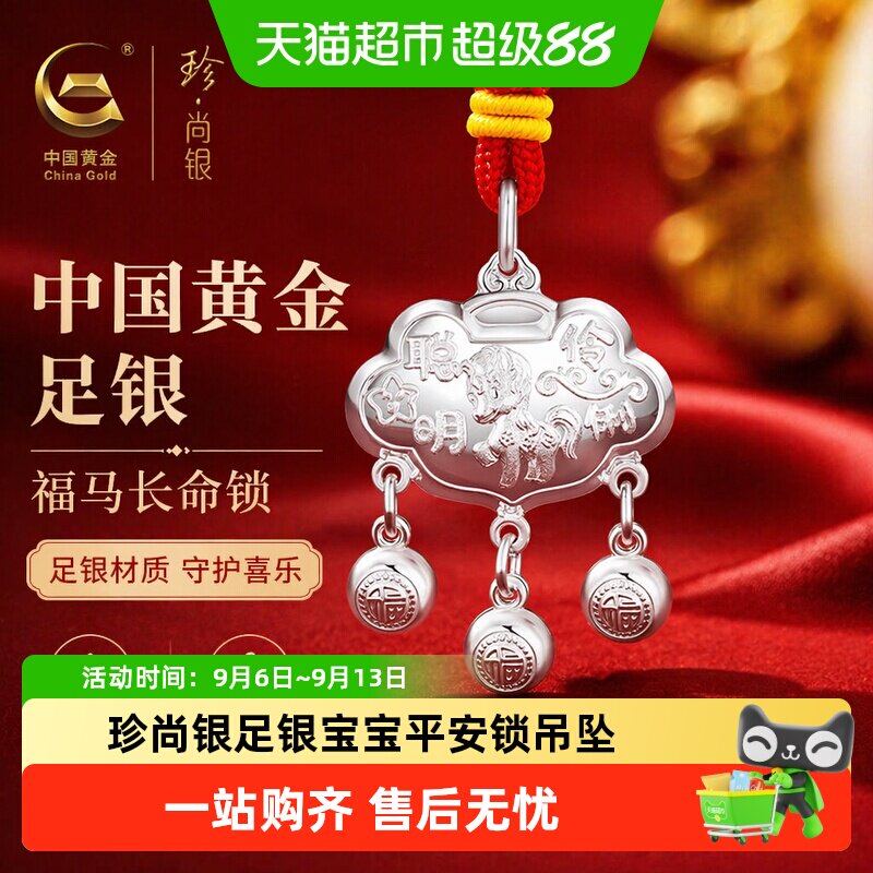 珍尚银福马长命锁真材实料图片