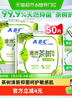 ABC卫生巾护垫姨妈巾澳洲茶树抑菌加长163国货50片【官方正品】
