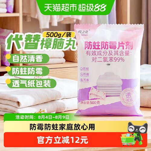 樱之花有效防蛀防霉虫片经典香型