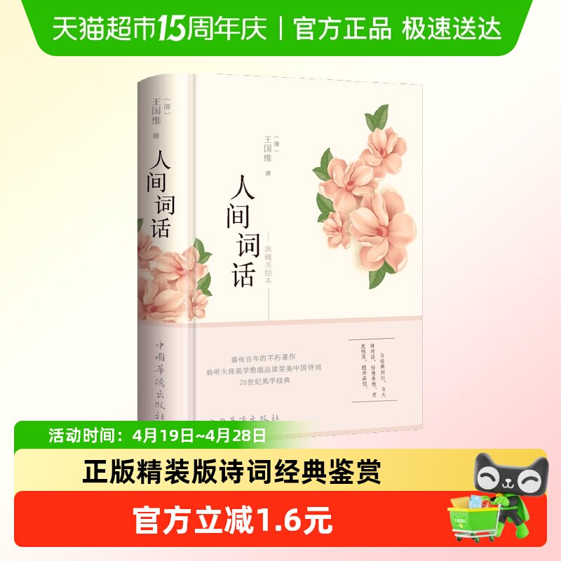 【彩绘图解】人间词话王国维正版精装版诗词经典鉴赏书籍原版国学