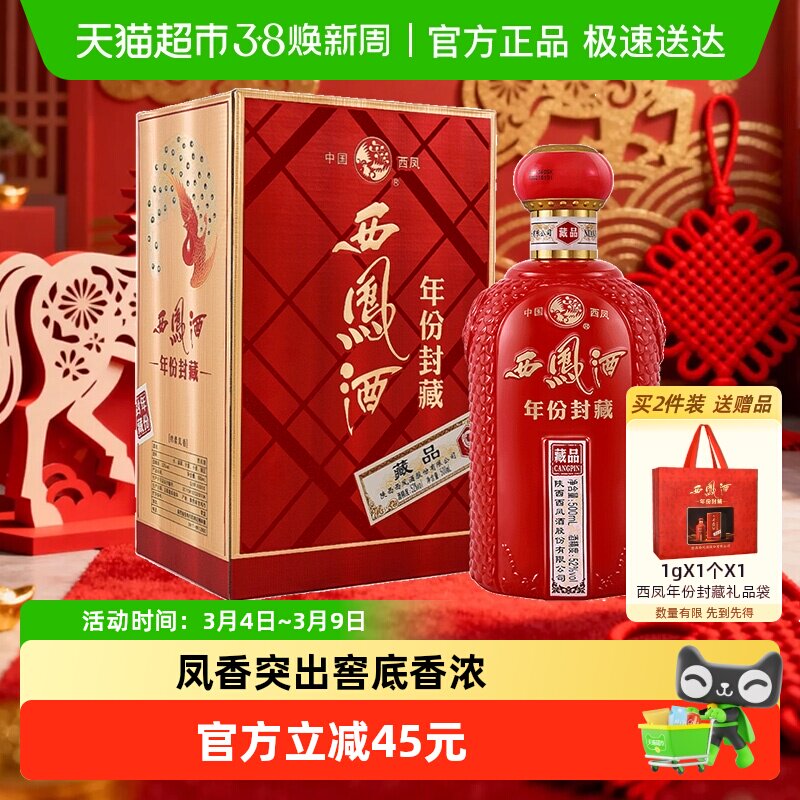 【下拉享优惠】西凤酒年份封藏 藏品52度凤香型白酒500ml*1盒送礼 - 天猫超市出品