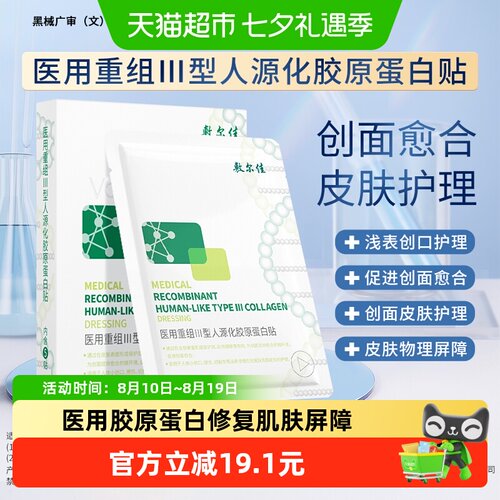 敷尔佳医用胶原蛋白修复贴26g*2