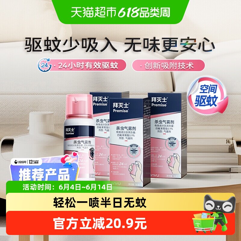 德国拜耳拜灭士驱蚊气雾剂36ml*3灭蚊定量蚊香液驱蚊液强力驱蚊水