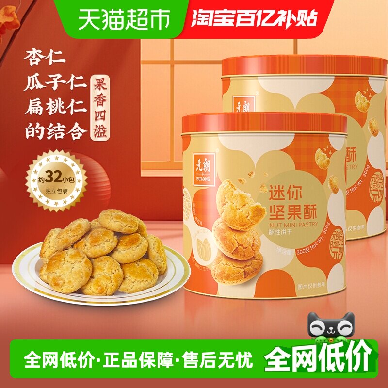 元朗坚果酥小桃酥饼干糕点点心礼盒解馋小零食新年饼干独立包装