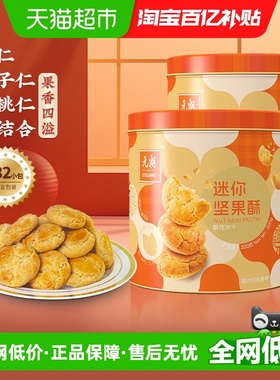 元朗坚果酥小桃酥饼干糕点点心礼盒解馋小零食新年饼干独立包装