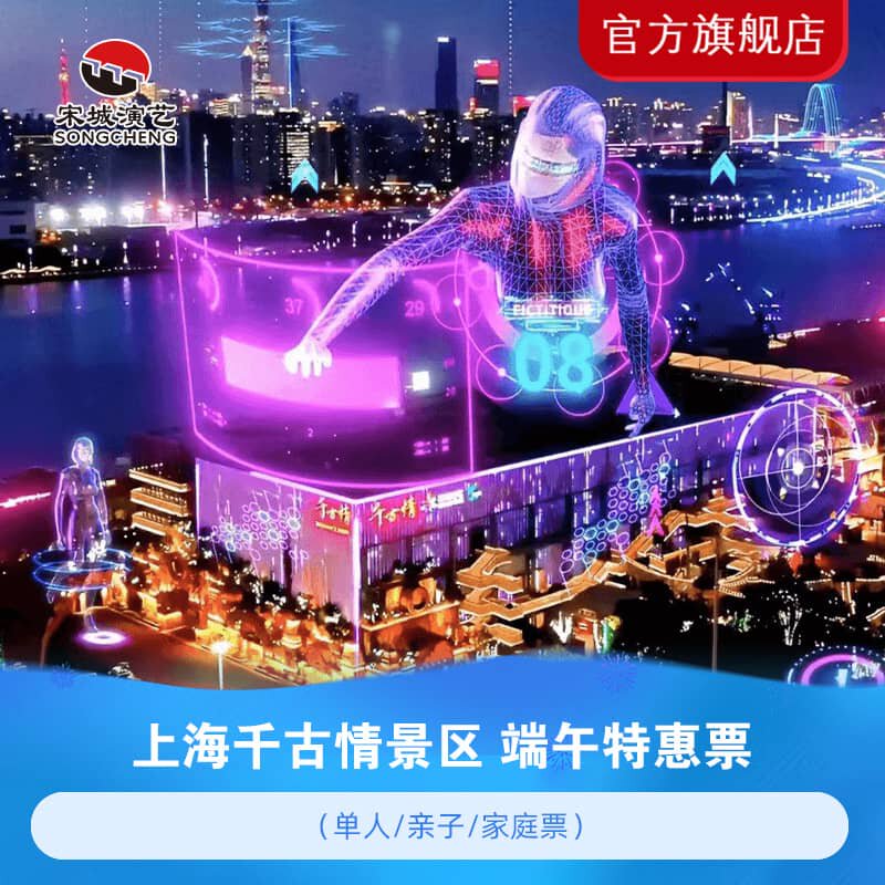 [上海千古情-预售活动票（需二次预约）]【端午特惠】—上海—江浙沪周边自驾游首选