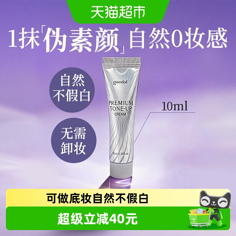 goodal果达儿素颜霜