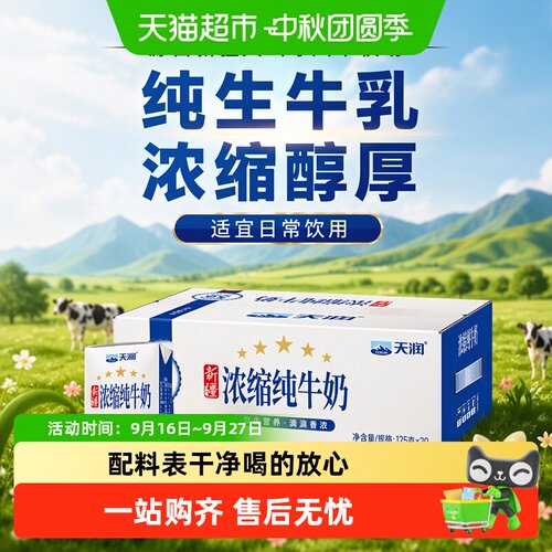 天润新疆产地纯牛奶125g×20盒