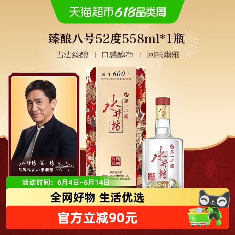 水井坊臻酿八号52度558ml*1单瓶装 浓香型白酒