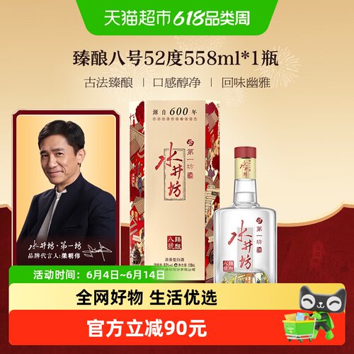 水井坊臻酿八号52度古法558ml