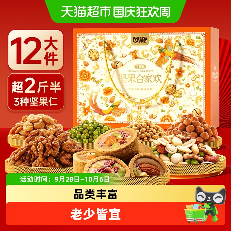 甘源合家欢坚果中秋礼盒送礼长辈