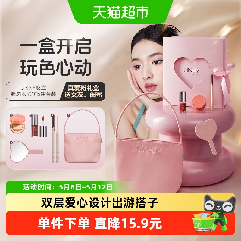 unny club腮红唇部真爱粉礼盒1套保湿精华眼线笔正品七夕节礼物