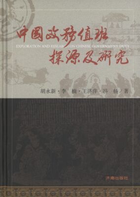 【正版包邮】 中国政务值班探源及研究  [Exploration and Research on Chinese Government Dut 胡永新 济南出版社