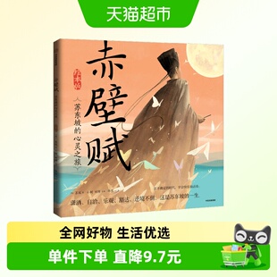 赤壁赋绘本版国风画卷苏东坡心灵之旅潇洒自洽乐观豁达拒绝内耗