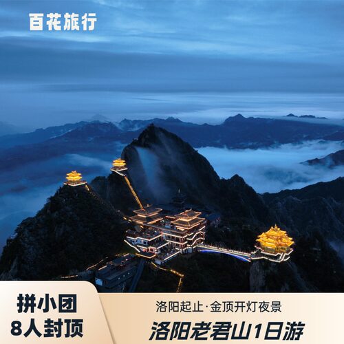 老君山1日游8人内小团