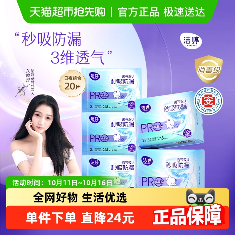 洁婷医护消毒级全密封卫生巾20片