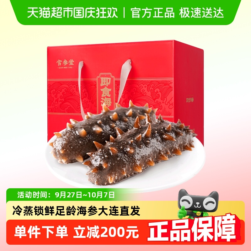 官参堂9年大连海参礼盒即食海参