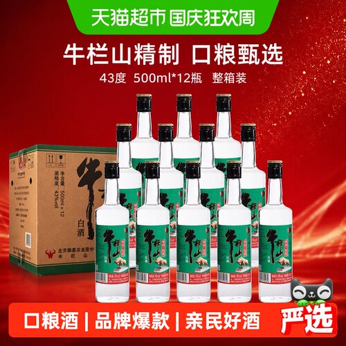 牛栏山43度亲民口粮酒500ml*12瓶