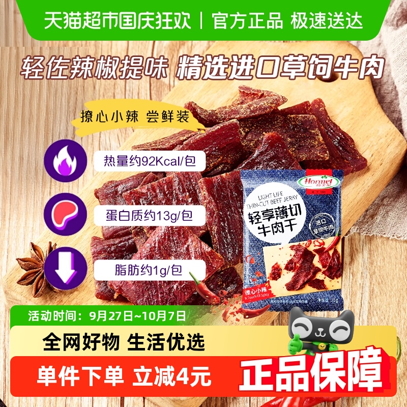 荷美尔牛肉干片轻享薄切撩心小辣味零食休闲小吃熟食即食