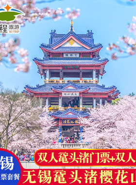无锡樱花山庄+鼋头渚+双人早餐