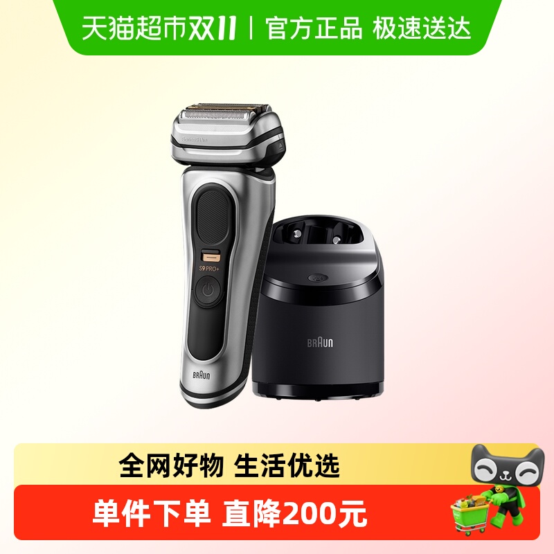 Braun/博朗9系Pro+9667cc电动剃须刀配智能清洁中心往复式刮胡刀