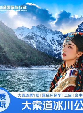 [玉龙雪山-冰川公园大索道+园内环保车+雪厨自助餐+三宝]【大索道冰川公园】