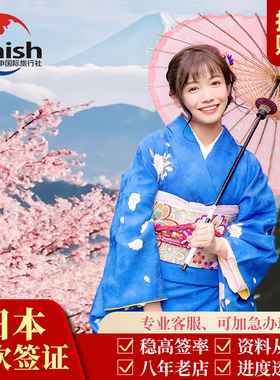 日本·单次旅游签证·上海送签·【领馆指定社.简化.拒一赔六】+专家1对1加急服务+日本单次签证上海领区送签