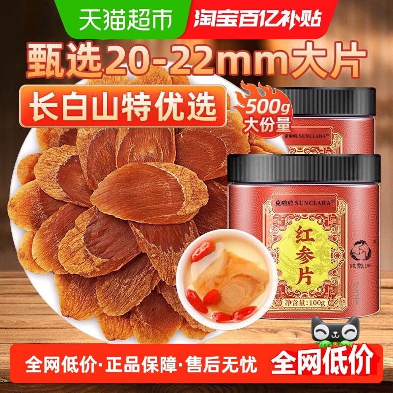 红参片中草药材长白山人参非高丽参切片泡水滋补礼品,传统滋补营养品,人参/园参及其制品,淘宝优惠券,粉丝福利购,淘宝优惠卷