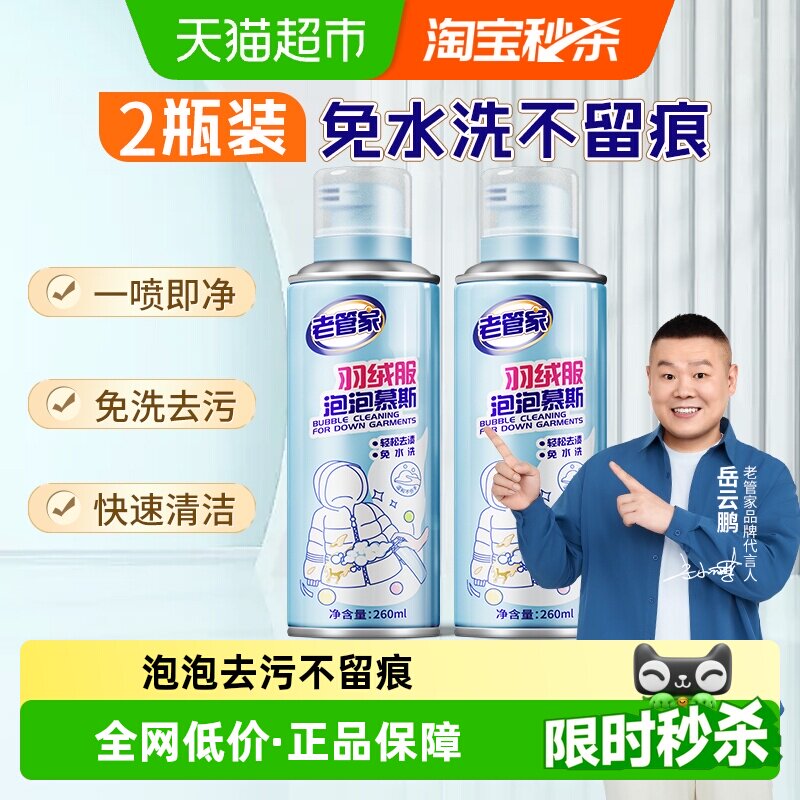 老管家羽绒服清洁剂免洗去污衣物干洗专用清洗剂去污渍神器2瓶装