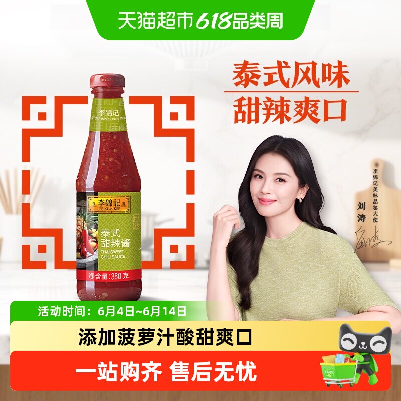 李锦记地道泰式甜辣酱可口清爽 蘸料调料薯条鸡翅三明治酱料