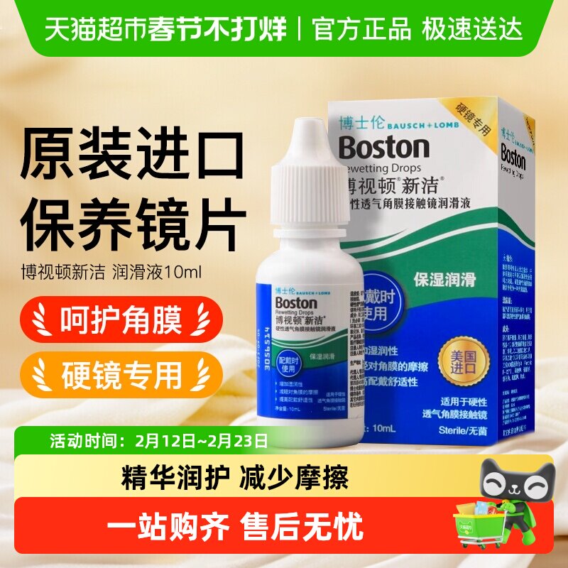 博士伦博视顿新洁ok镜润滑液硬性角膜塑形镜护理液隐形眼镜润眼液
