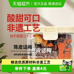 泉利堂陈皮话梅200g酸甜蜜饯果脯干话李梅子休闲零食办公室网红