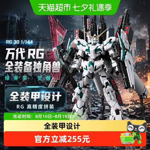 万代RG30全装甲独角兽觉醒1盒