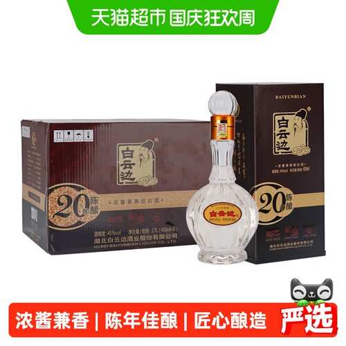 白云边二十年陈酿45度白酒