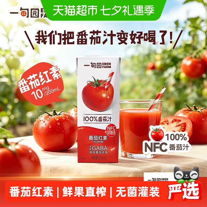 一甸园100%NFC番茄汁直榨非浓缩还原番茄红素纯蔬果汁200mL*24盒