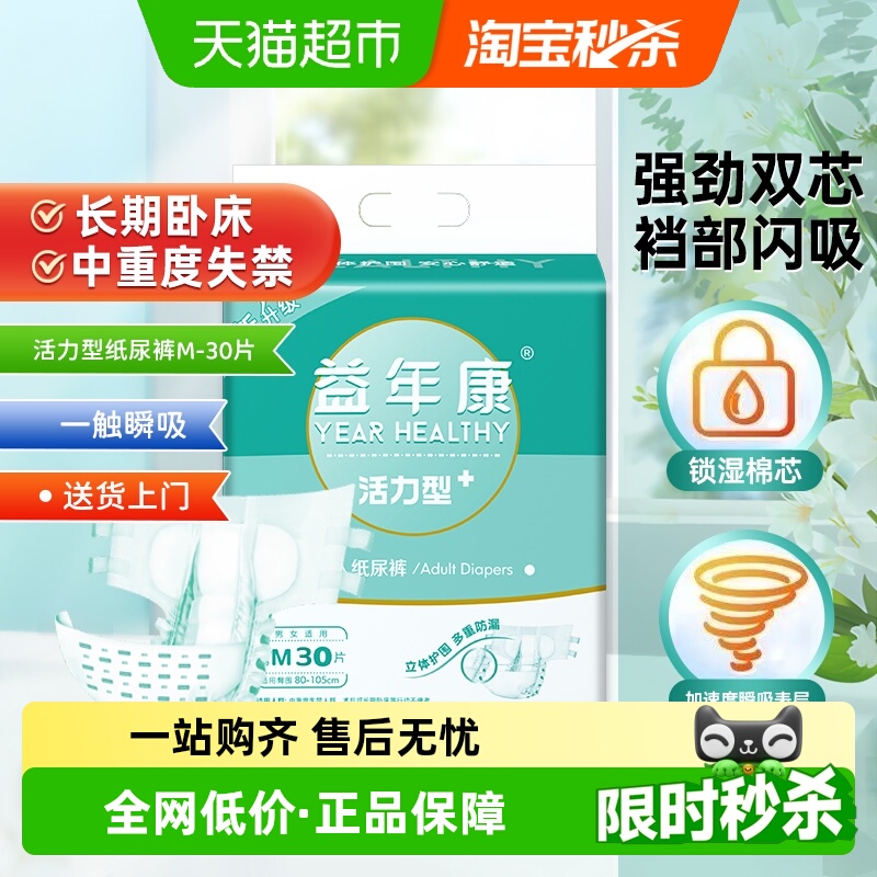 益年康活力型成人纸尿裤M码