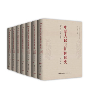 全7册精装 正版 中华人民共和国通史 庞松郑谦 中国历史现代史中华人民共和国史中共党史通识读本中华人民共和国70年光辉历程书籍