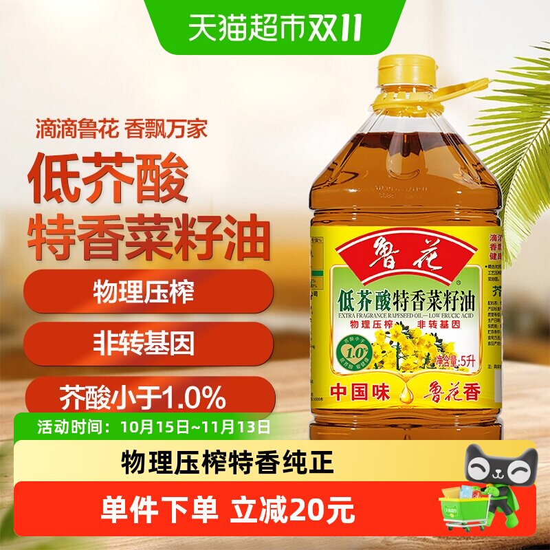 鲁花低芥酸特香菜籽油5L食用油 厨房 物理压榨