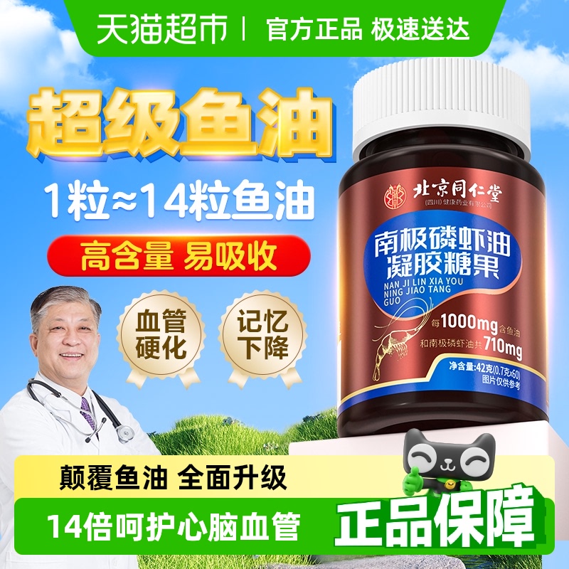北京同仁堂南极深海磷虾油