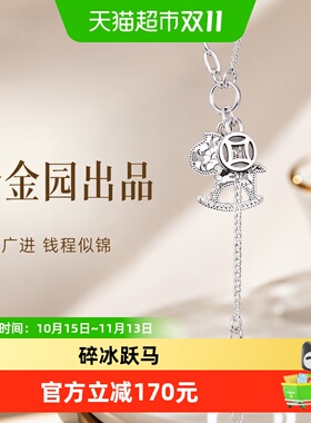 梦金园925银马上有钱财源滚滚