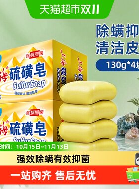 上海硫磺皂除螨抑菌130g*4块
