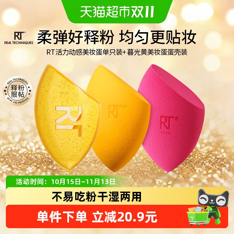 RealTechniques活力动感暮光黄美妆蛋2只+暮光黄蛋壳1个干湿两用