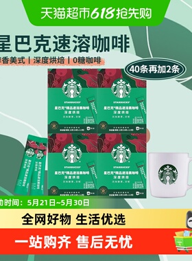 星巴克深度烘焙速溶咖啡2.3g*42条囤货装含杯子便捷冲泡
